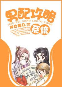 男配攻略系统蠢白