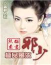 极品风流邪少 舒漠