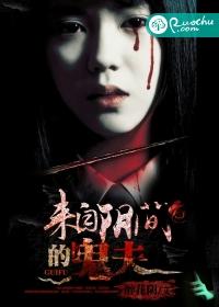 来自阴间的老公结局是什么