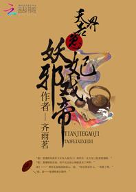 天界妖童