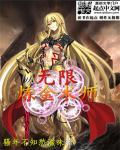 炼金术师无限火力2021出装