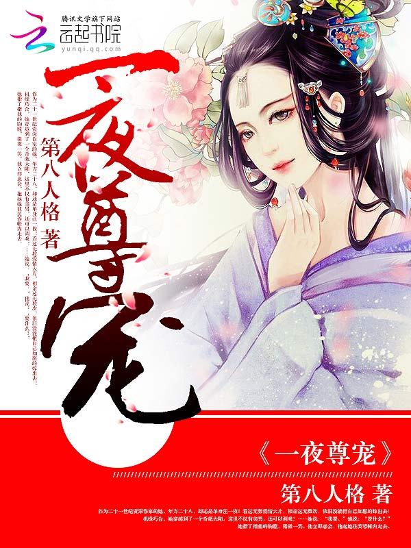 一夜成婚爷宠妻无度