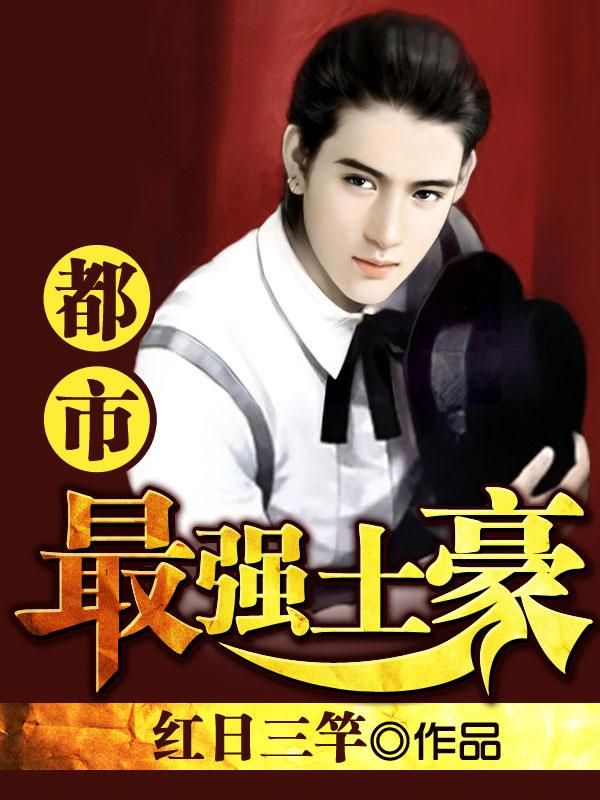 都市最强神壕神土