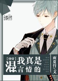 快穿我真的是混言情的
