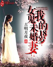 我的18岁女鬼未婚妻的最新章节