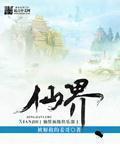 仙界家族