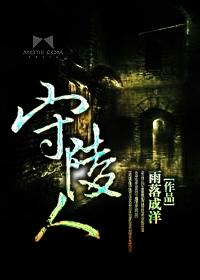 公厕守陵人