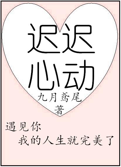 迟迟心动韩旭哲全文阅读