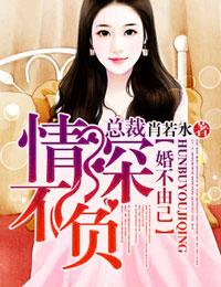 婚不由己-深情总裁契约妻