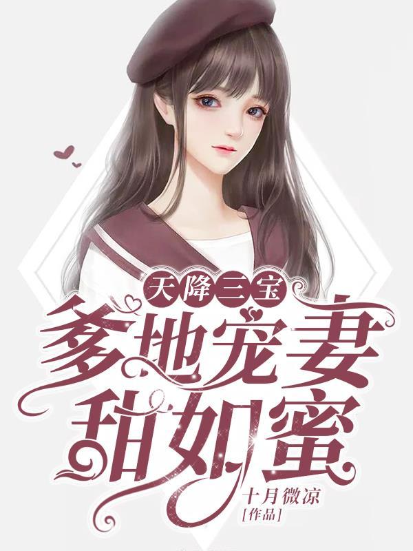 天降三宝爹地宠妻甜如蜜短视频