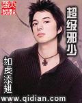 超级邪少孙斌