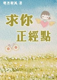 求你正经点明月