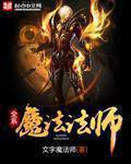 全属性魔法师