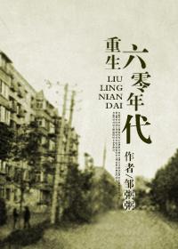 回到六零年代短剧免费观看