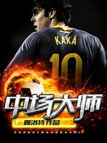 皇马中场大师排名