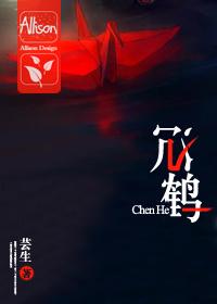 沉鹤皋