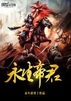 永生帝君笔趣阁