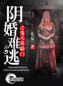 鬼王冥夫别太急全文免费阅读