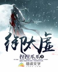 御太虚 全文免费阅读