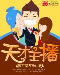 天才主播兔仙