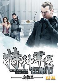 特种兵军医在都市有声