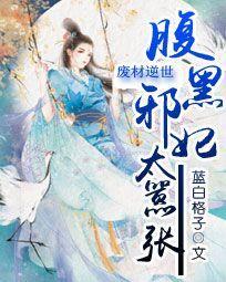 废材逆世腹黑邪妃太嚣张简介 蓝白格子