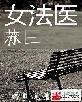 女法医苏三gl