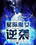 星际之废柴逆袭