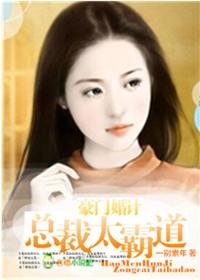 豪门暖婚帝国总裁强势宠