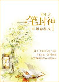 重生一曲封神笔趣阁