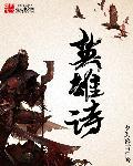英雄诗词手抄报