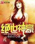 绝世神豪动漫免费观看全集