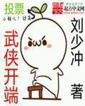武侠开端 聚合中文网