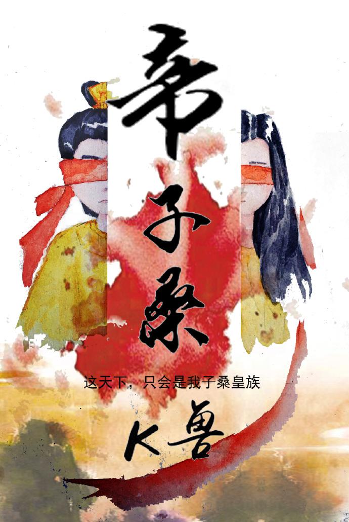 帝子桑gl全文免费阅读