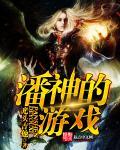 潘神游戏类似的推荐