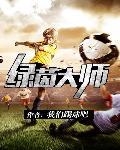 绿茵大师赛用什么阵容