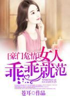 豪门危情冷少的女人谁敢娶