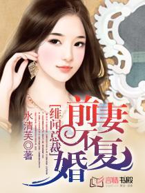 绯闻总裁前妻不复婚漫画