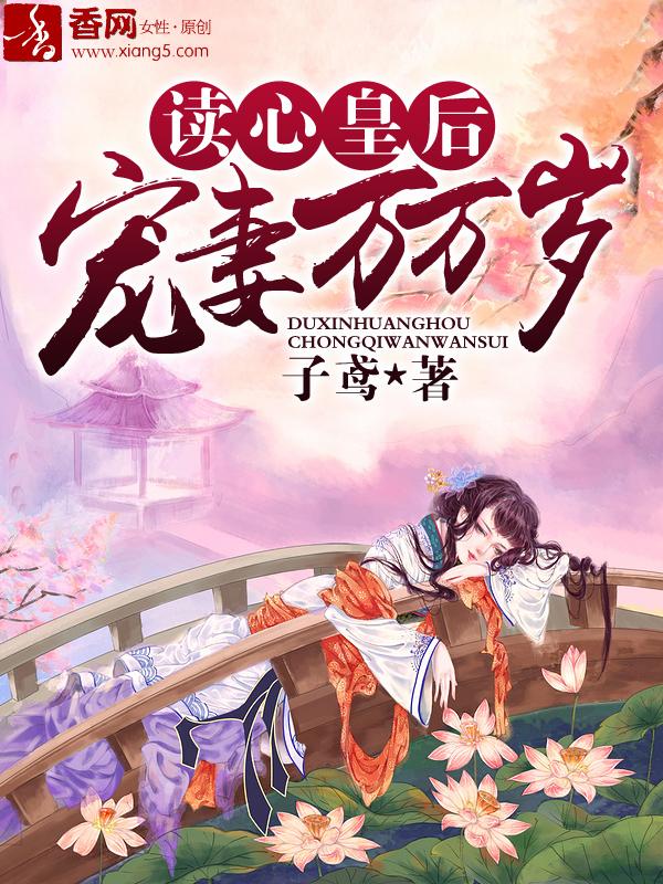 读心皇后宠妻万万岁演员表