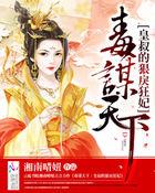 狂毒医妃皇叔毒宠