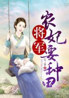 将军女种田忙