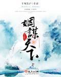 唐谋天下