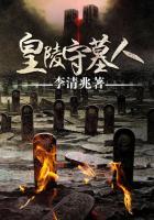 皇陵守墓人免费阅读