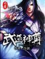 武道神尊韩宇老婆有几个