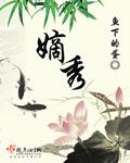 嫡秀 鱼下的蛋.QD