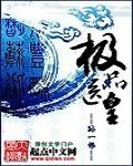 极品医皇 陈峰