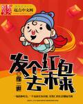发个红包去未来视频