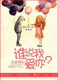 谁说我爱你电视剧免费观看
