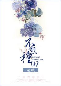 不想种田赵岷txt