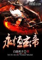 永恒玄帝多少攻击力